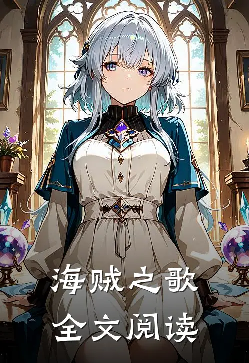 海贼之歌全文阅读