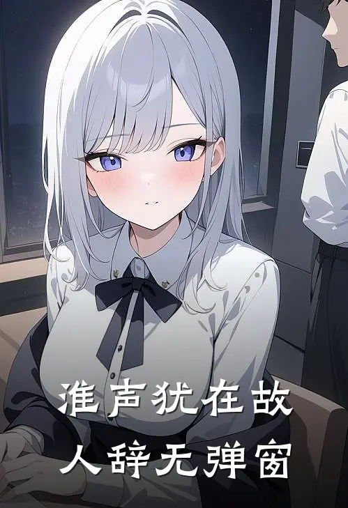 淮声犹在故人辞无弹窗