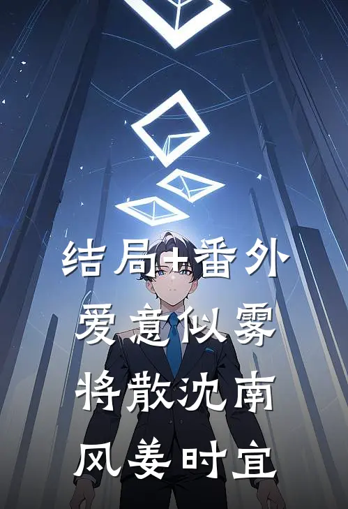 结局+番外爱意似雾将散沈南风姜时宜