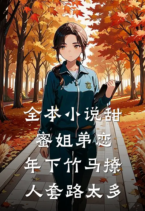 全本小说甜蜜姐弟恋：年下竹马撩人套路太多
