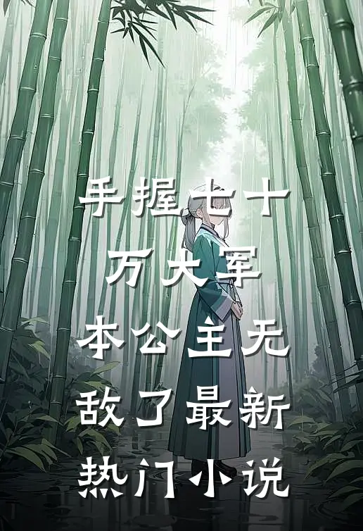 手握七十万大军，本公主无敌了最新热门小说