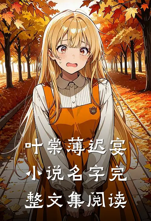 叶棠薄迟宴小说名字完整文集阅读
