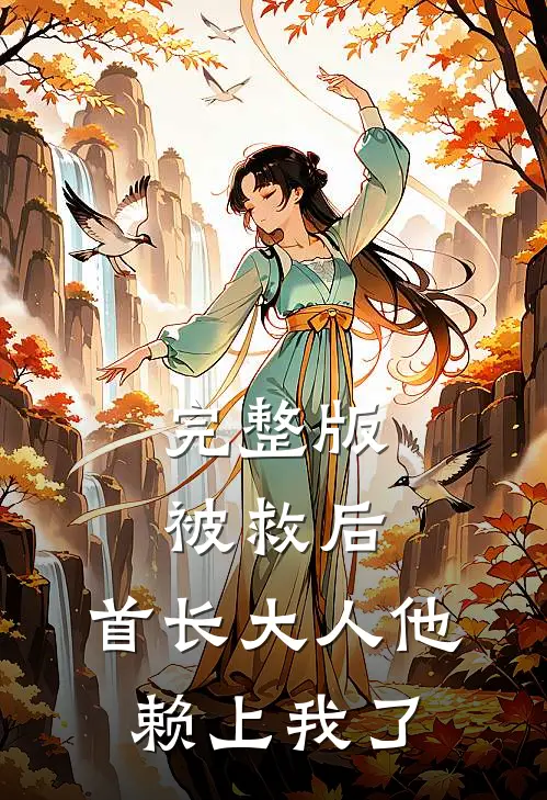 完整版被救后，首长大人他赖上我了