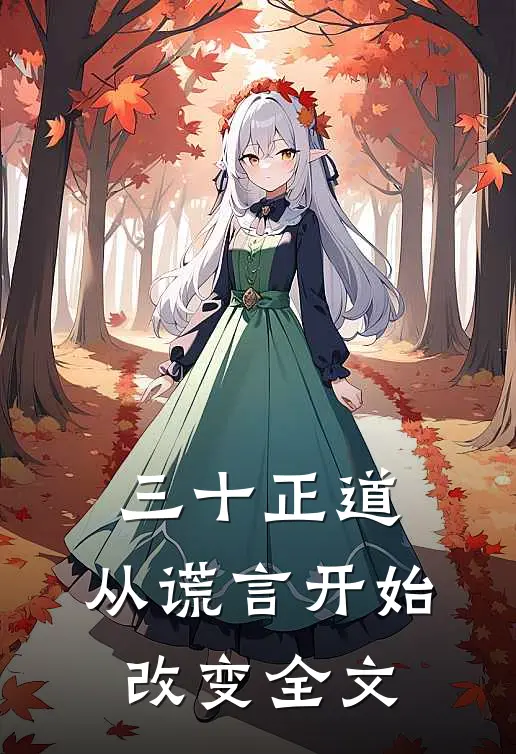 三十正道：从谎言开始改变全文
