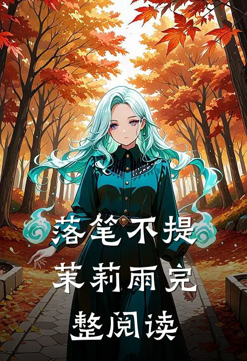 落笔不提茉莉雨完整阅读