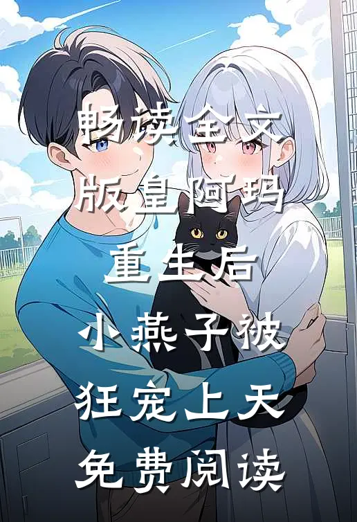 畅读全文版皇阿玛重生后,小燕子被狂宠上天免费阅读