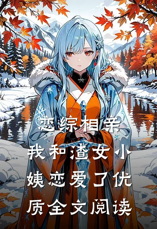 恋综相亲：我和渣女小姨恋爱了优质全文阅读