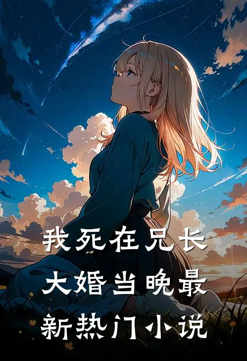 我死在兄长大婚当晚最新热门小说