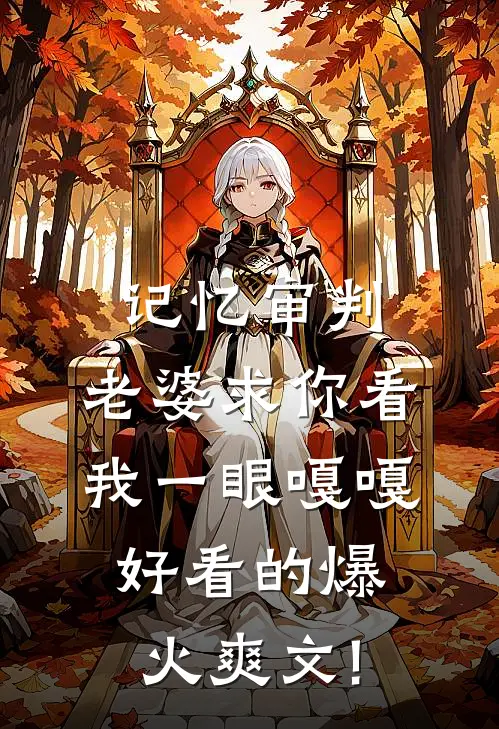 记忆审判：老婆求你看我一眼嘎嘎好看的爆火爽文!