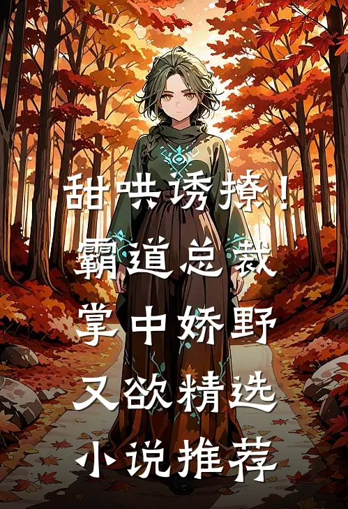 甜哄诱撩！霸道总裁掌中娇野又欲精选小说推荐