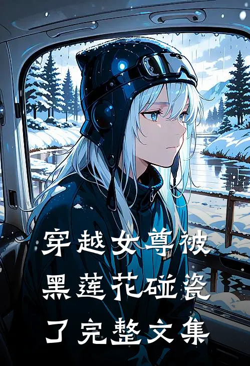 穿越女尊被黑莲花碰瓷了完整文集