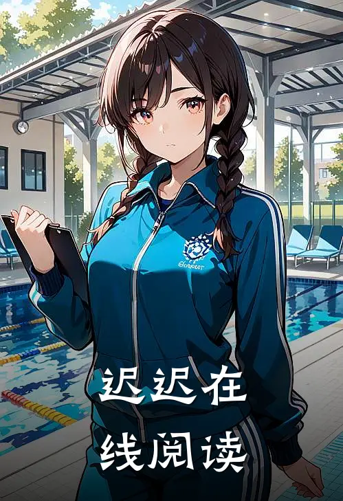 迟迟在线阅读