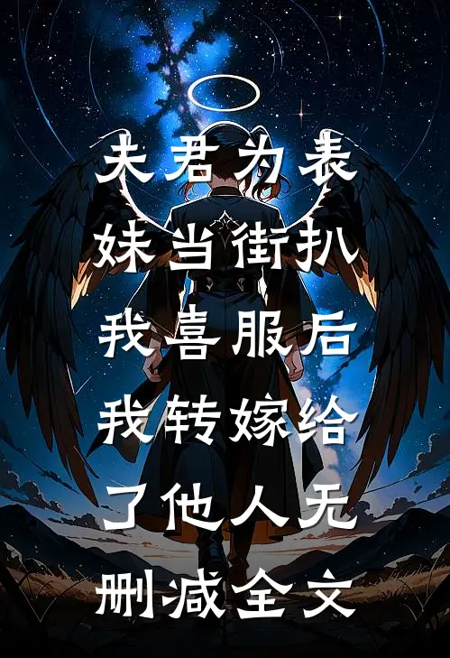 夫君为表妹当街扒我喜服后，我转嫁给了他人无删减全文