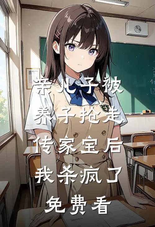 亲儿子被养子抢走传家宝后，我杀疯了免费看