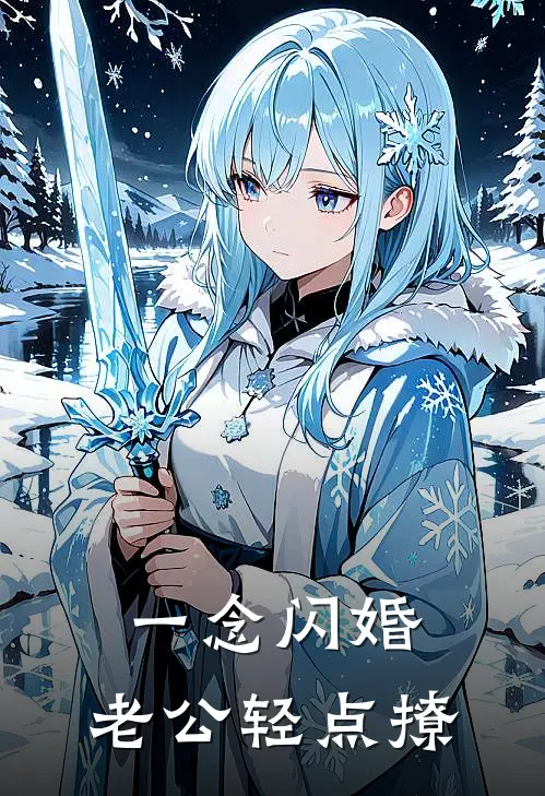一念闪婚，老公轻点撩