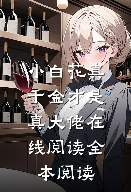 小白花真千金才是真大佬在线阅读全本阅读
