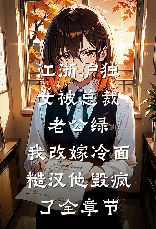 江浙沪独女被总裁老公绿，我改嫁冷面糙汉他毁疯了全章节