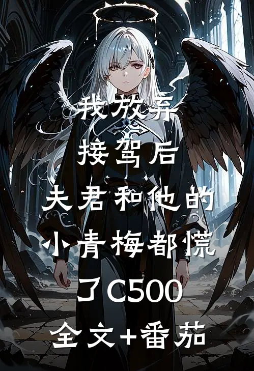 我放弃接驾后，夫君和他的小青梅都慌了C500全文+番茄