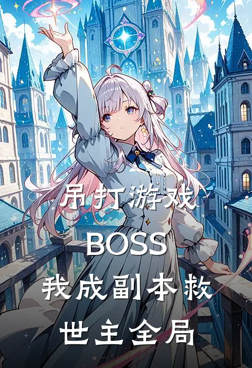 吊打游戏BOSS，我成副本救世主全局