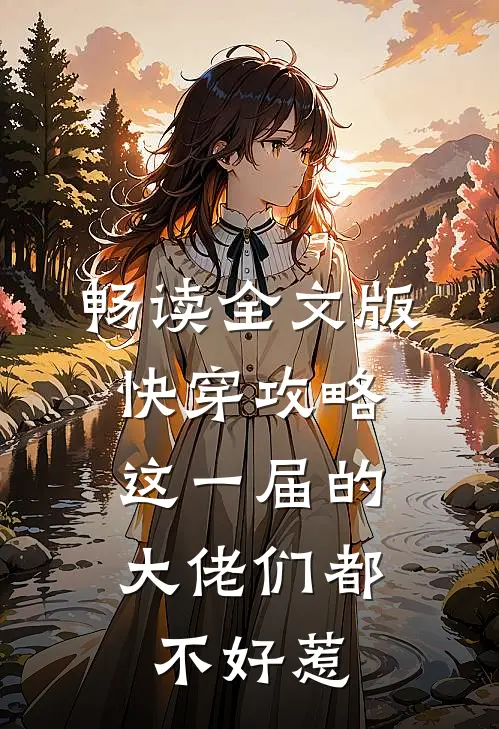 畅读全文版快穿攻略：这一届的大佬们都不好惹