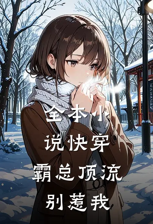 全本小说快穿：霸总顶流别惹我