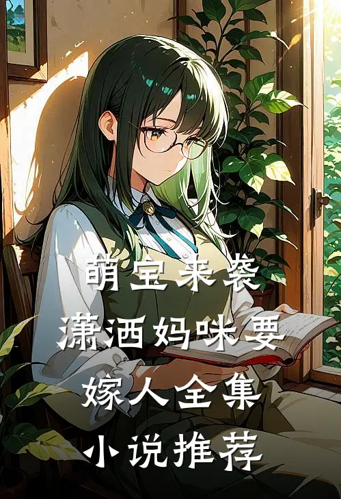 萌宝来袭：潇洒妈咪要嫁人全集小说推荐