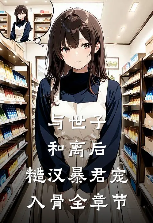 与世子和离后，糙汉暴君宠入骨全章节