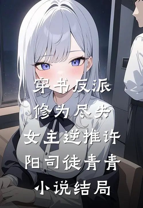 穿书反派：修为尽失，女主逆推许阳司徒青青小说结局