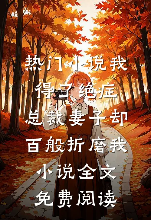 热门小说我得了绝症，总裁妻子却百般折磨我小说全文免费阅读
