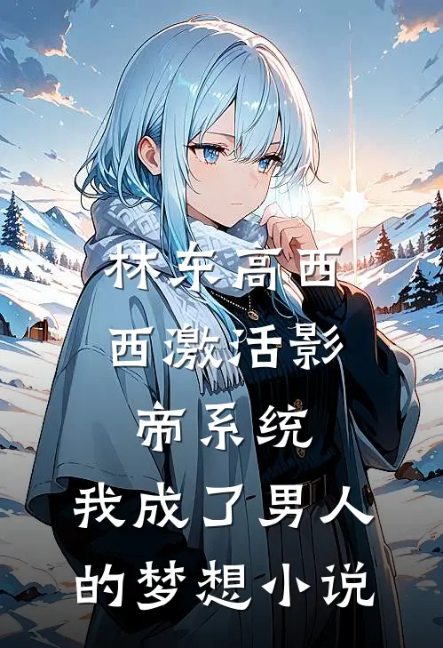 林东高西西激活影帝系统，我成了男人的梦想小说