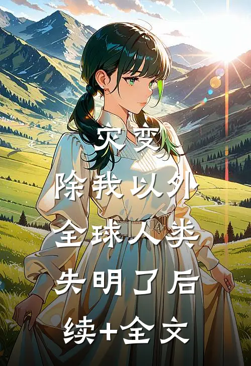 灾变：除我以外，全球人类失明了后续+全文