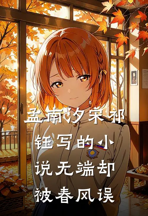 孟南汐宋祁钰写的小说无端却被春风误