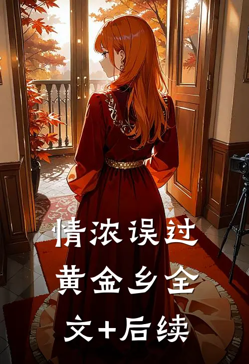 情浓误过黄金乡全文+后续