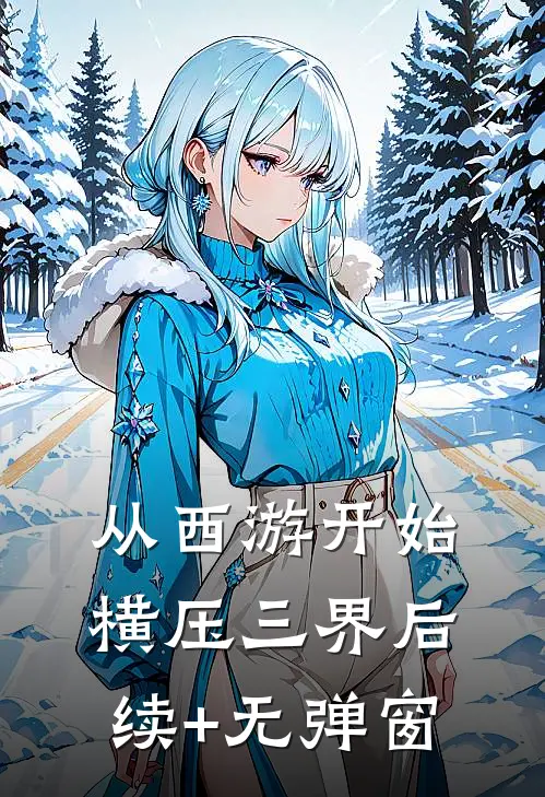 从西游开始横压三界后续+无弹窗