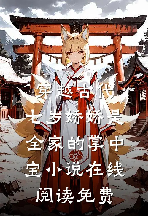 穿越古代：七岁娇娇是全家的掌中宝小说在线阅读免费