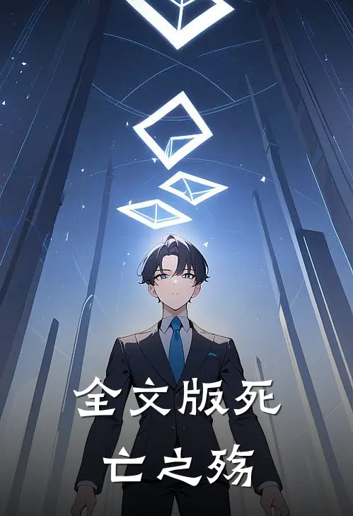 全文版死亡之殇