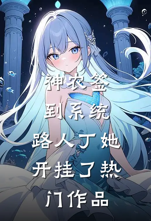 神农签到系统：路人丁她开挂了热门作品