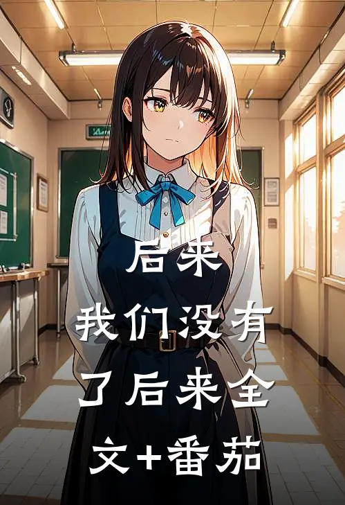 后来，我们没有了后来全文+番茄