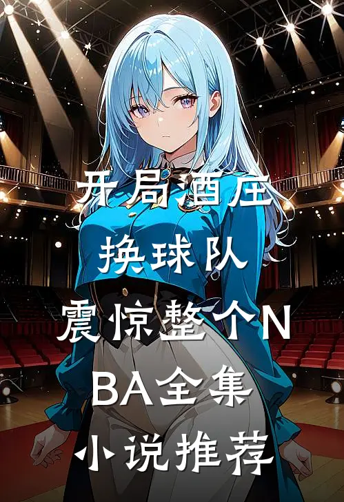 开局酒庄换球队，震惊整个NBA全集小说推荐