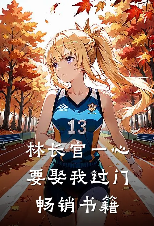 林长官一心要娶我过门畅销书籍