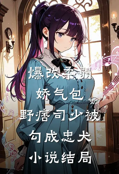 爆改柔弱娇气包，野痞司少被勾成忠犬小说结局