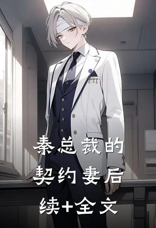 秦总裁的契约妻后续+全文