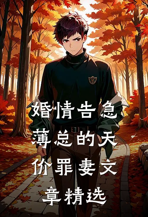 婚情告急：薄总的天价罪妻文章精选