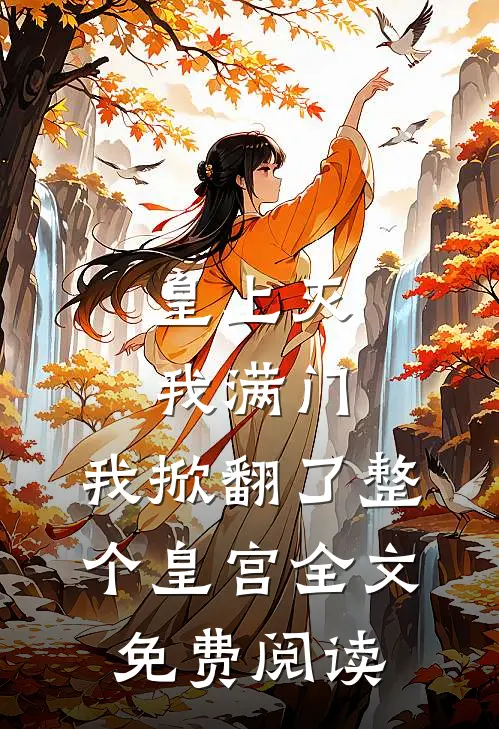 皇上灭我满门，我掀翻了整个皇宫全文免费阅读