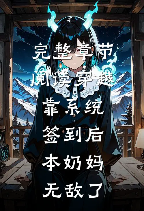 完整章节阅读穿越：靠系统签到后，本奶妈无敌了