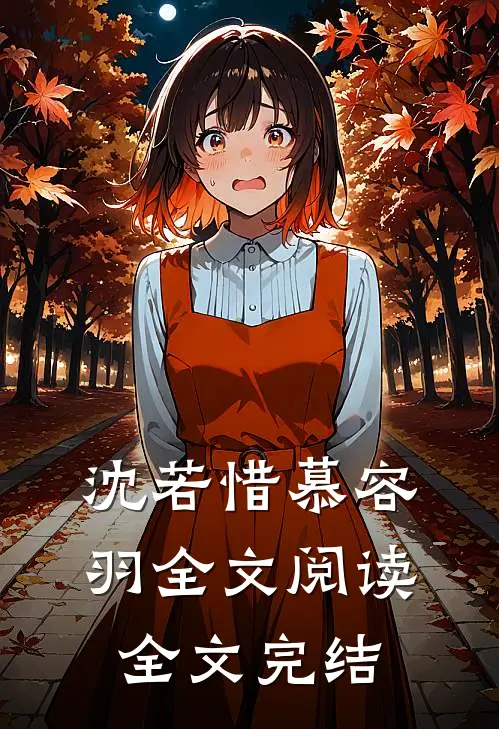 沈若惜慕容羽全文阅读全文完结