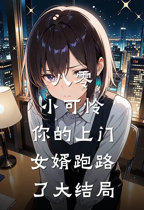 八零：小可怜，你的上门女婿跑路了大结局