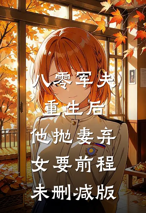 八零军夫重生后，他抛妻弃女要前程未删减版
