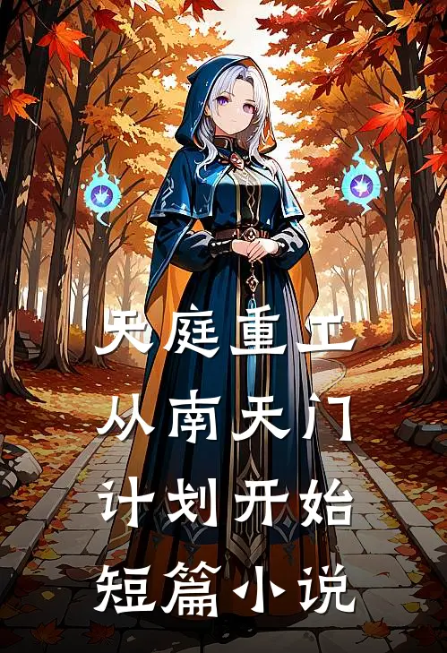 天庭重工，从南天门计划开始短篇小说