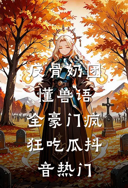 反骨奶团懂兽语，全豪门疯狂吃瓜抖音热门